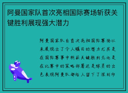 阿曼国家队首次亮相国际赛场斩获关键胜利展现强大潜力