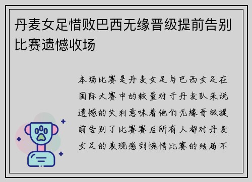 丹麦女足惜败巴西无缘晋级提前告别比赛遗憾收场