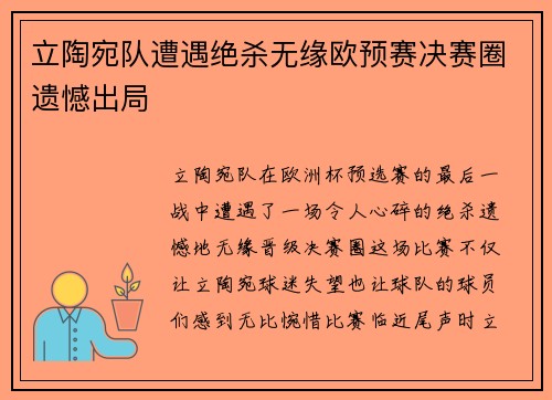 立陶宛队遭遇绝杀无缘欧预赛决赛圈遗憾出局