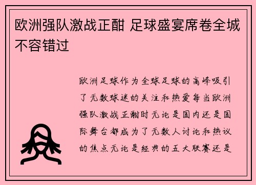 欧洲强队激战正酣 足球盛宴席卷全城不容错过