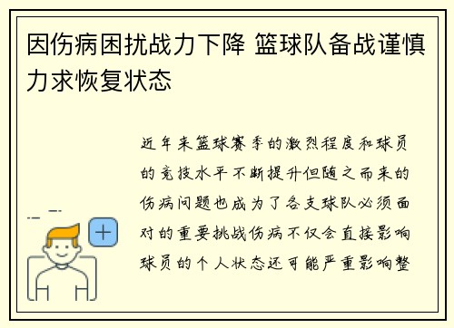 因伤病困扰战力下降 篮球队备战谨慎力求恢复状态