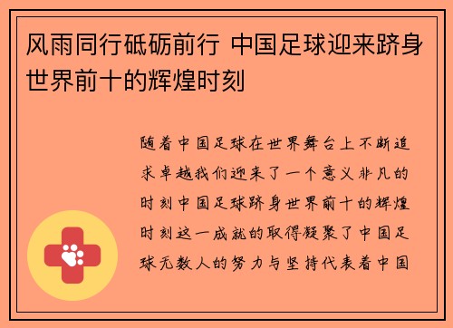 风雨同行砥砺前行 中国足球迎来跻身世界前十的辉煌时刻