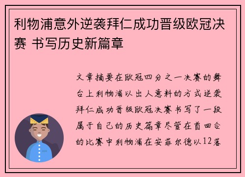 利物浦意外逆袭拜仁成功晋级欧冠决赛 书写历史新篇章