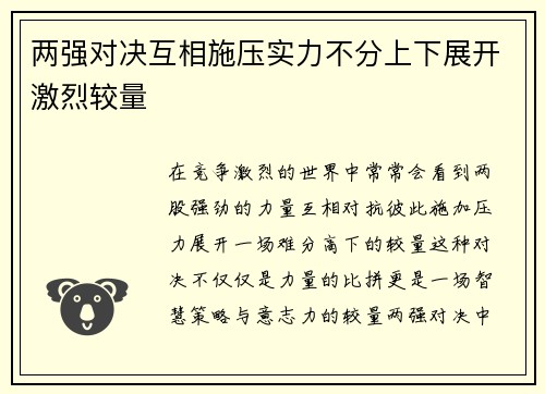 两强对决互相施压实力不分上下展开激烈较量