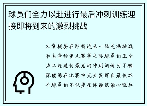 球员们全力以赴进行最后冲刺训练迎接即将到来的激烈挑战
