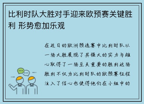 比利时队大胜对手迎来欧预赛关键胜利 形势愈加乐观