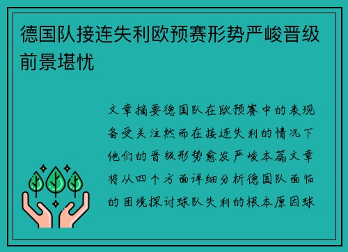 德国队接连失利欧预赛形势严峻晋级前景堪忧