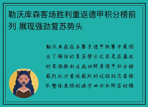 勒沃库森客场胜利重返德甲积分榜前列 展现强劲复苏势头