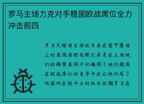 罗马主场力克对手稳固欧战席位全力冲击前四