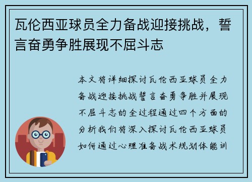 瓦伦西亚球员全力备战迎接挑战，誓言奋勇争胜展现不屈斗志