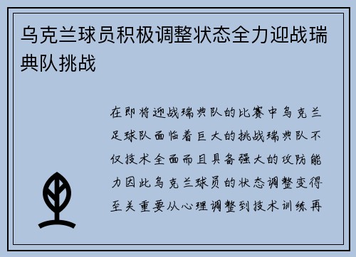 乌克兰球员积极调整状态全力迎战瑞典队挑战