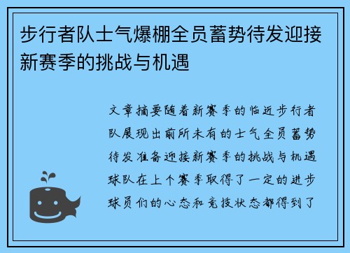 步行者队士气爆棚全员蓄势待发迎接新赛季的挑战与机遇