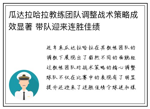 瓜达拉哈拉教练团队调整战术策略成效显著 带队迎来连胜佳绩