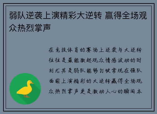 弱队逆袭上演精彩大逆转 赢得全场观众热烈掌声