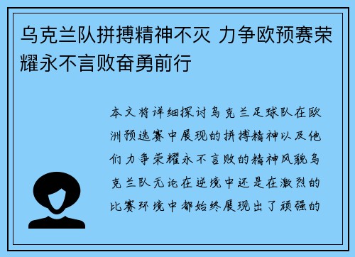 乌克兰队拼搏精神不灭 力争欧预赛荣耀永不言败奋勇前行