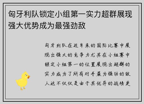 匈牙利队锁定小组第一实力超群展现强大优势成为最强劲敌