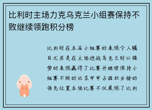 比利时主场力克乌克兰小组赛保持不败继续领跑积分榜
