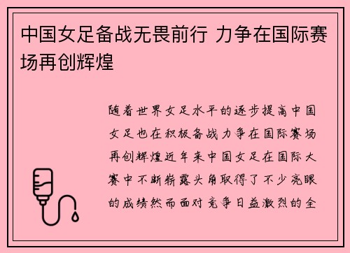 中国女足备战无畏前行 力争在国际赛场再创辉煌