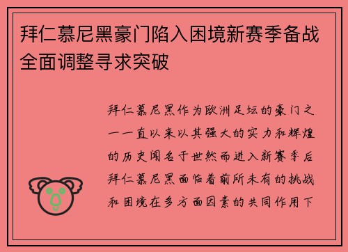 拜仁慕尼黑豪门陷入困境新赛季备战全面调整寻求突破