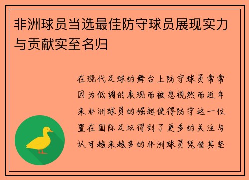 非洲球员当选最佳防守球员展现实力与贡献实至名归