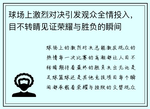 球场上激烈对决引发观众全情投入，目不转睛见证荣耀与胜负的瞬间