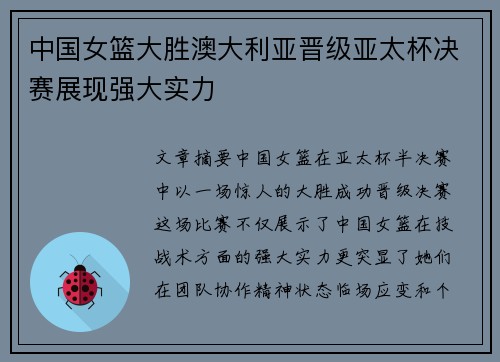 中国女篮大胜澳大利亚晋级亚太杯决赛展现强大实力